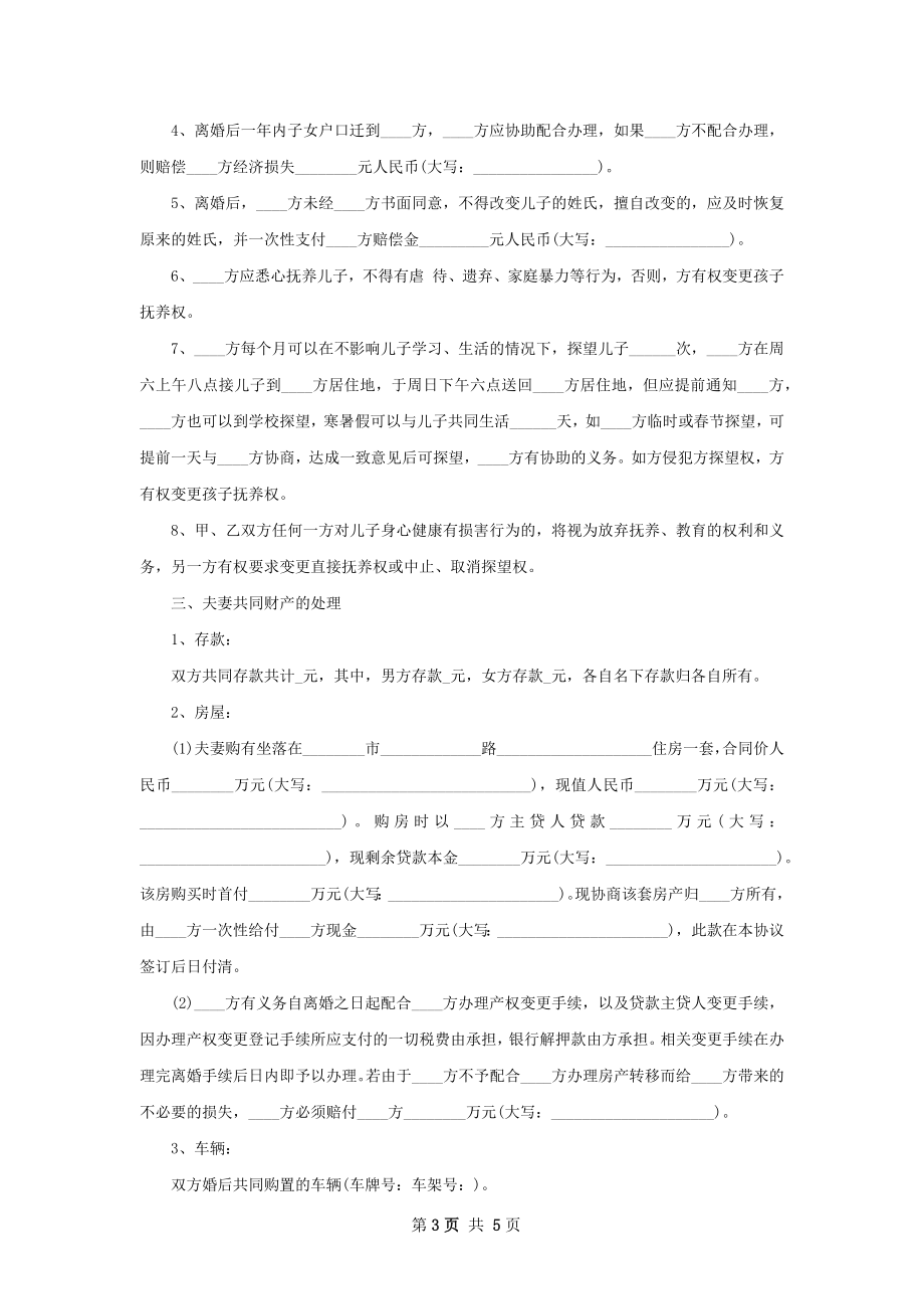 有房产感情不和协议离婚范本参考样本（通用2篇）.docx_第3页