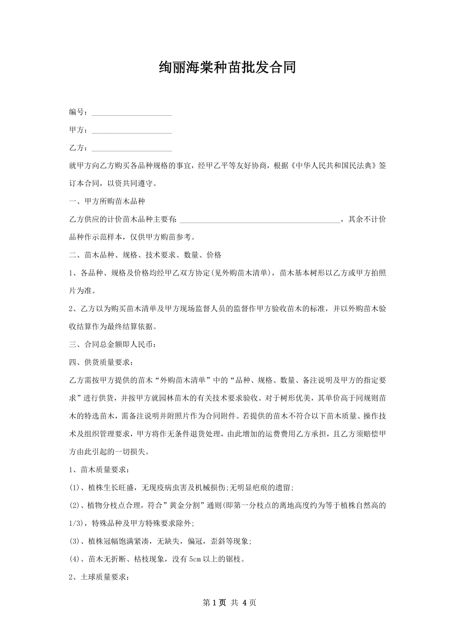 绚丽海棠种苗批发合同.docx_第1页