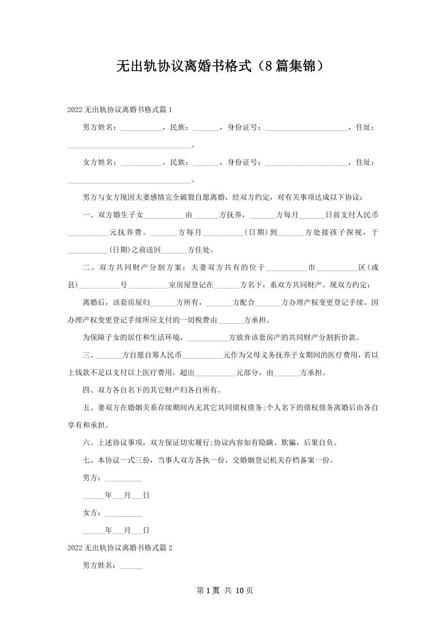 无出轨协议离婚书格式（8篇集锦）.docx_第1页