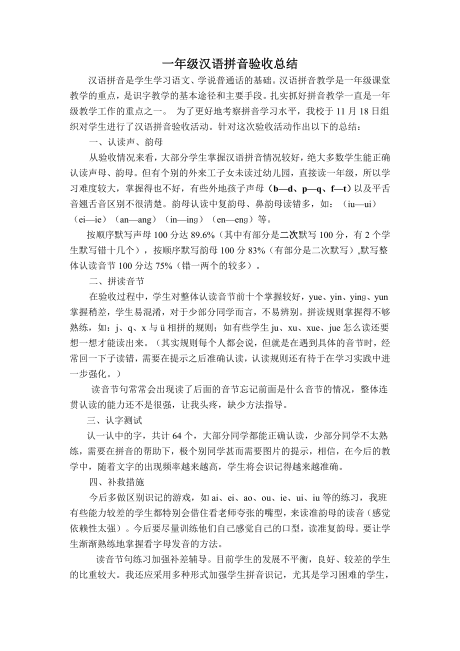 小学一级汉语拼音验收总结.doc_第1页
