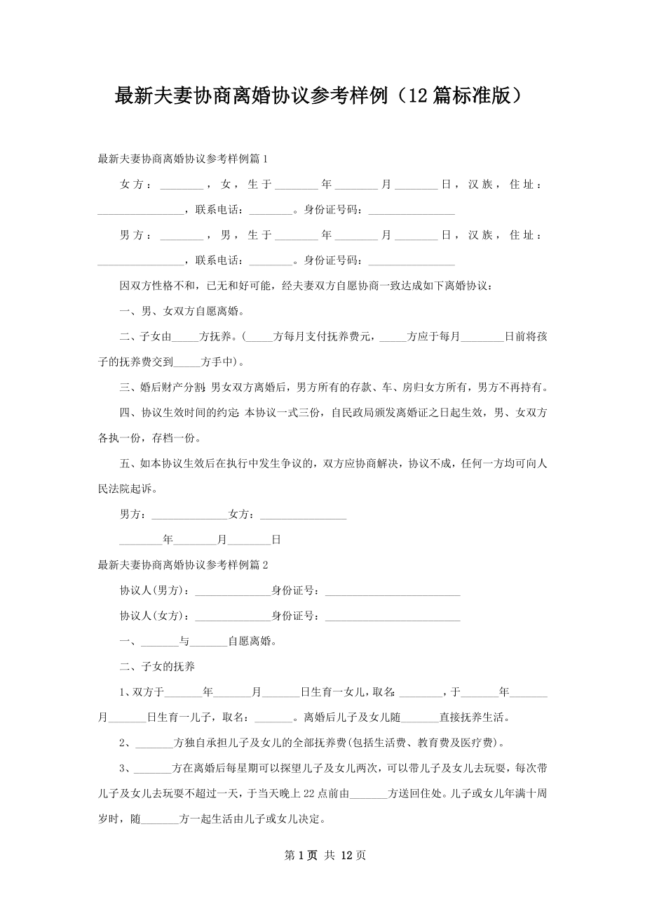 最新夫妻协商离婚协议参考样例（12篇标准版）.docx_第1页