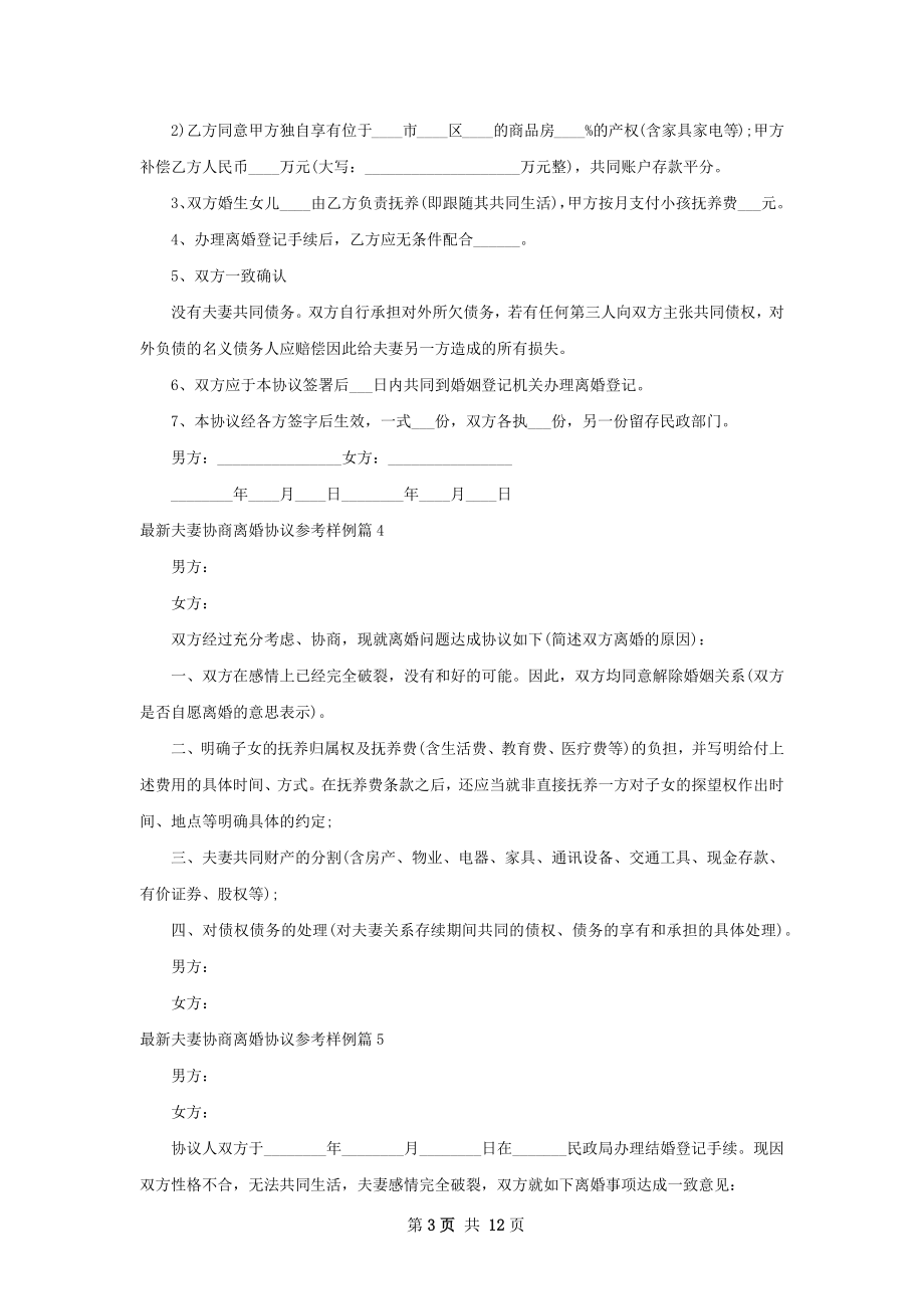 最新夫妻协商离婚协议参考样例（12篇标准版）.docx_第3页