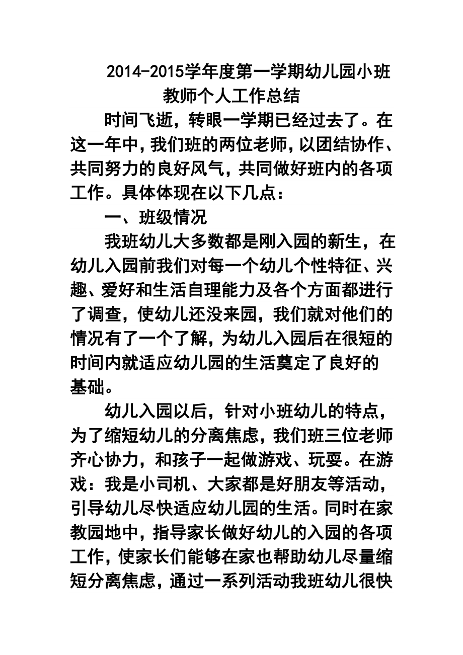 学第一学期幼儿园小班教师个人工作总结11.doc_第1页