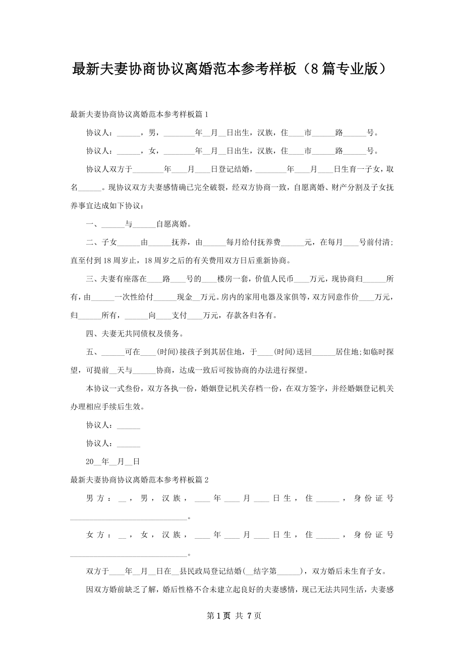 最新夫妻协商协议离婚范本参考样板（8篇专业版）.docx_第1页