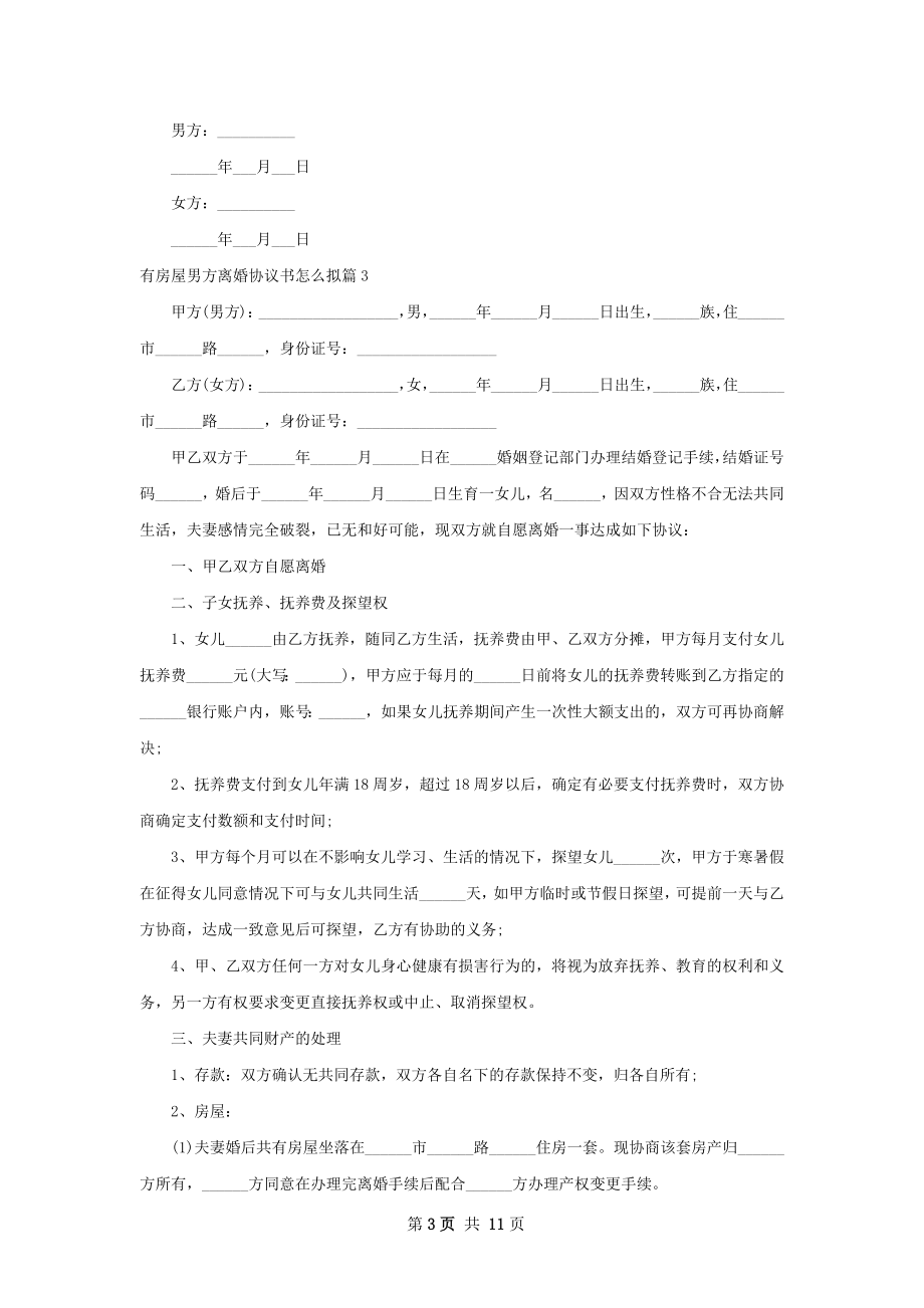 有房屋男方离婚协议书怎么拟（精选9篇）.docx_第3页