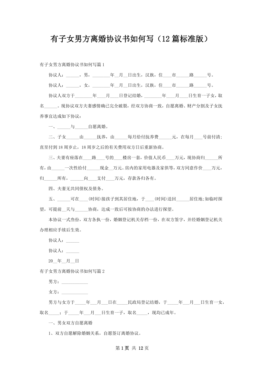 有子女男方离婚协议书如何写（12篇标准版）.docx_第1页