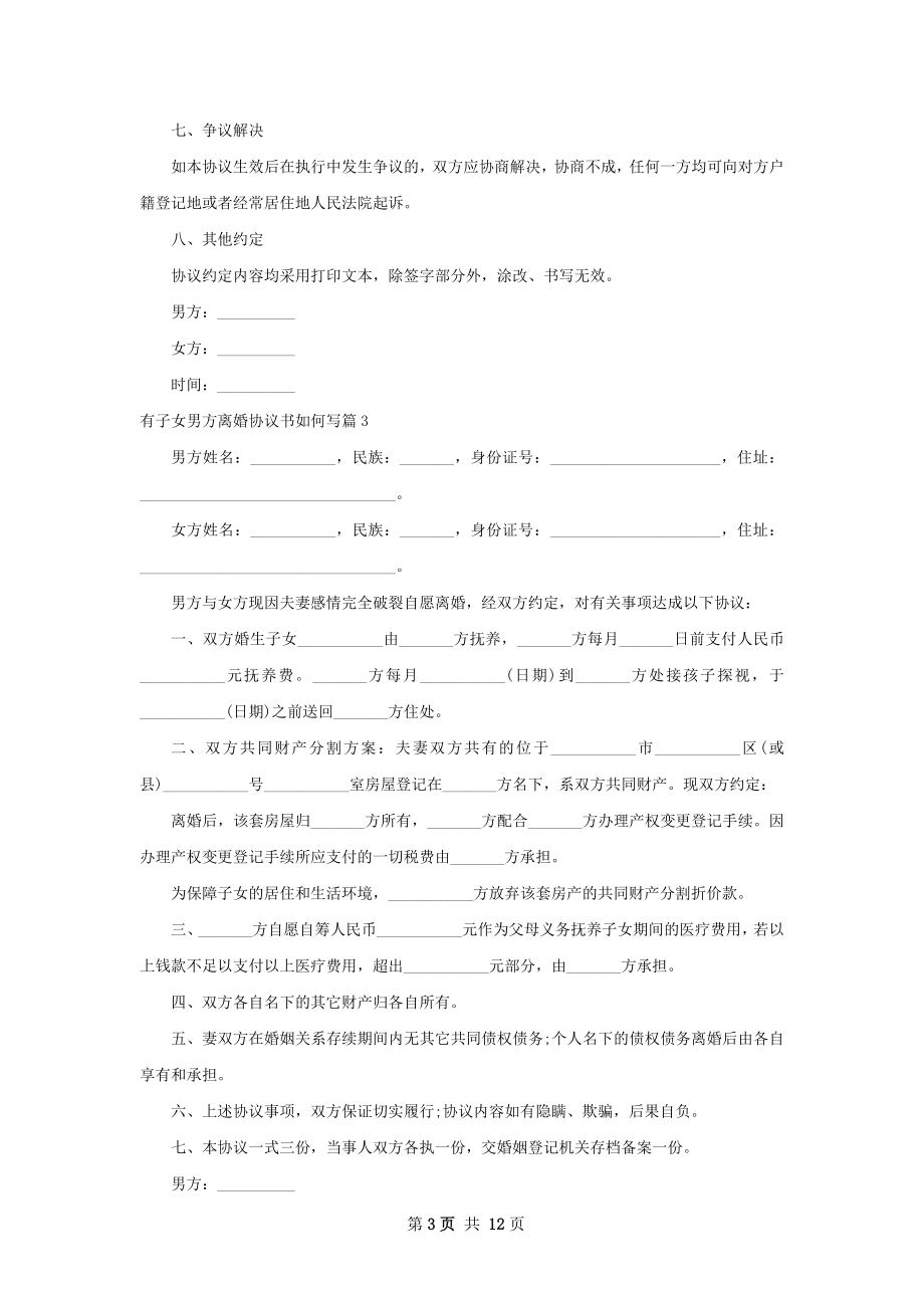 有子女男方离婚协议书如何写（12篇标准版）.docx_第3页