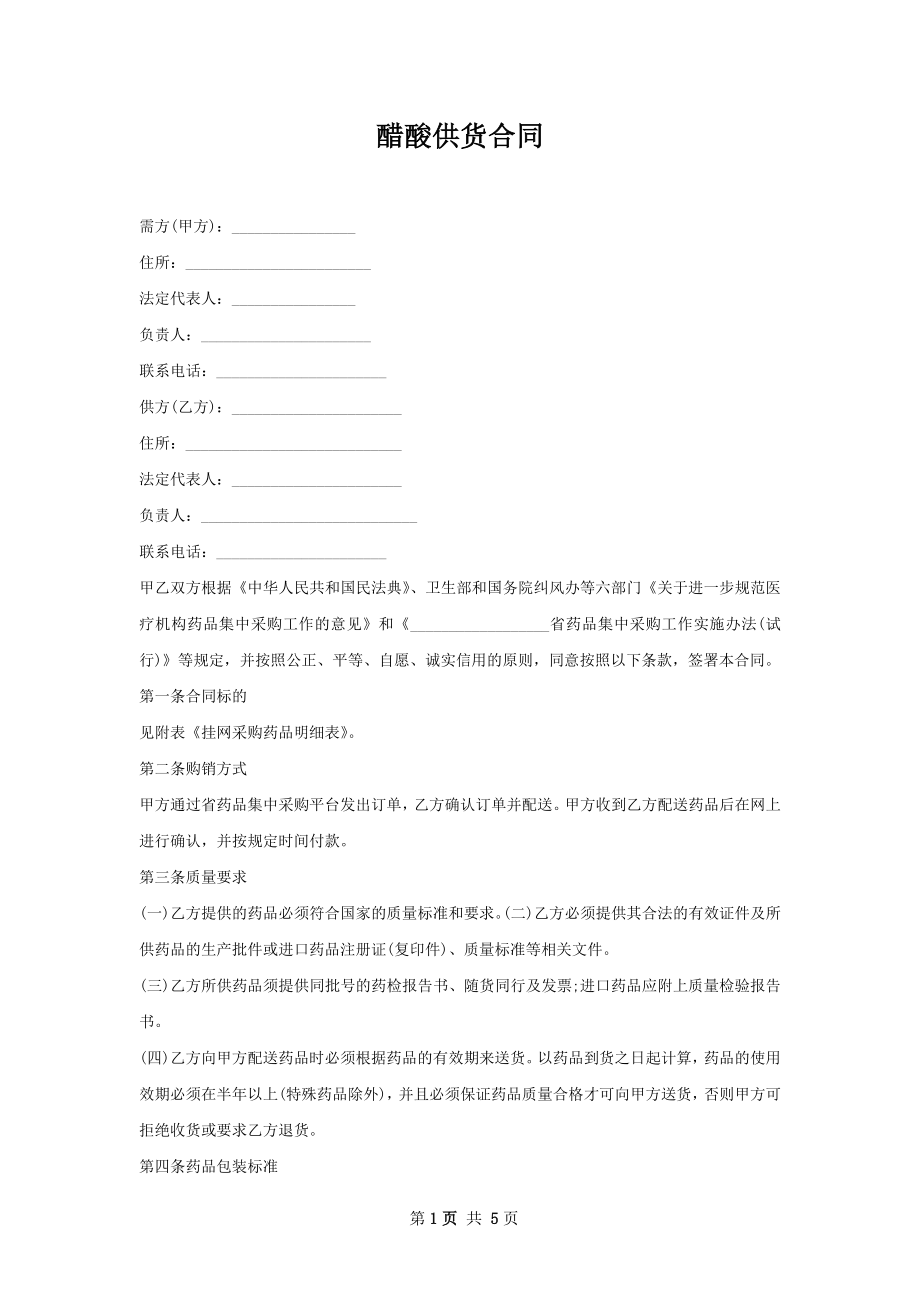 醋酸供货合同.docx_第1页