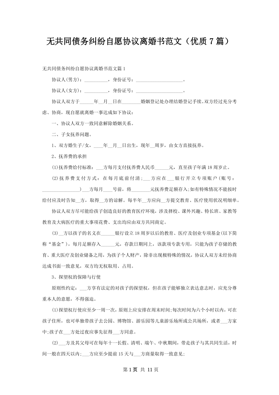 无共同债务纠纷自愿协议离婚书范文（优质7篇）.docx_第1页