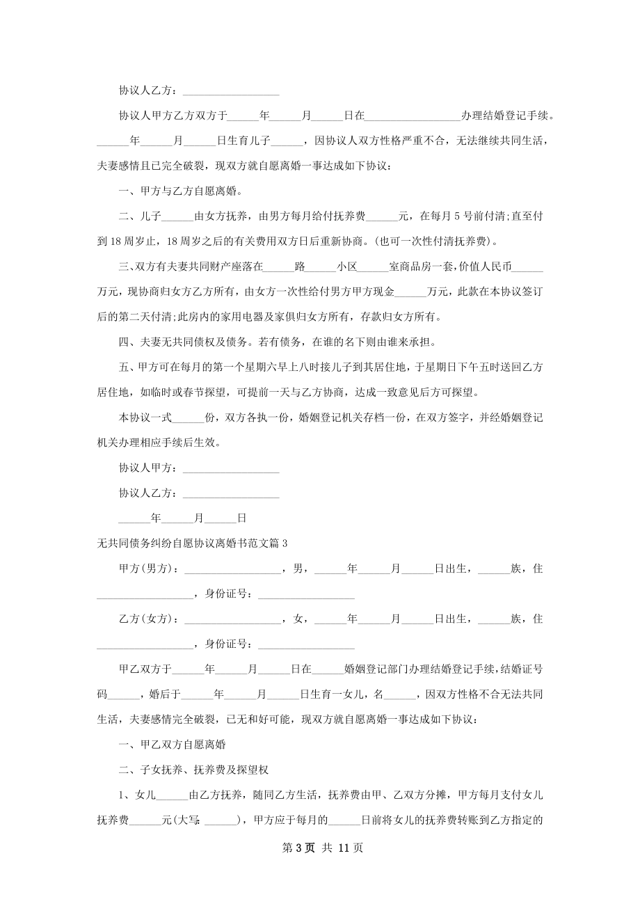 无共同债务纠纷自愿协议离婚书范文（优质7篇）.docx_第3页