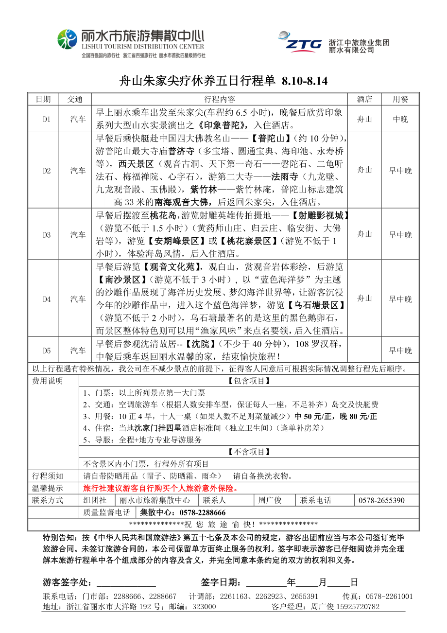 舟山朱家尖疗休养五日行程单 8.108.14.doc_第1页