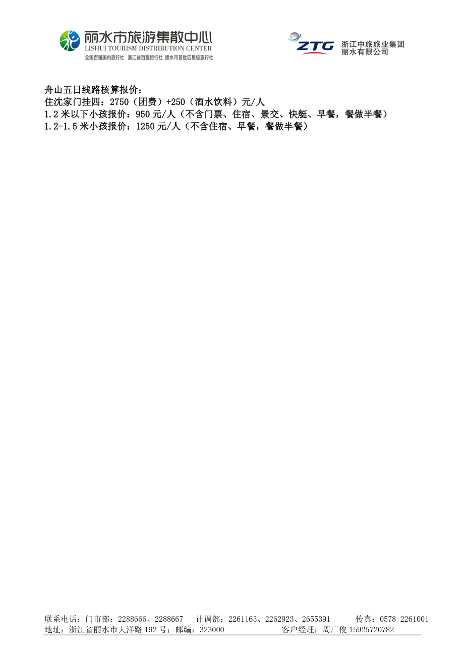 舟山朱家尖疗休养五日行程单 8.108.14.doc_第2页