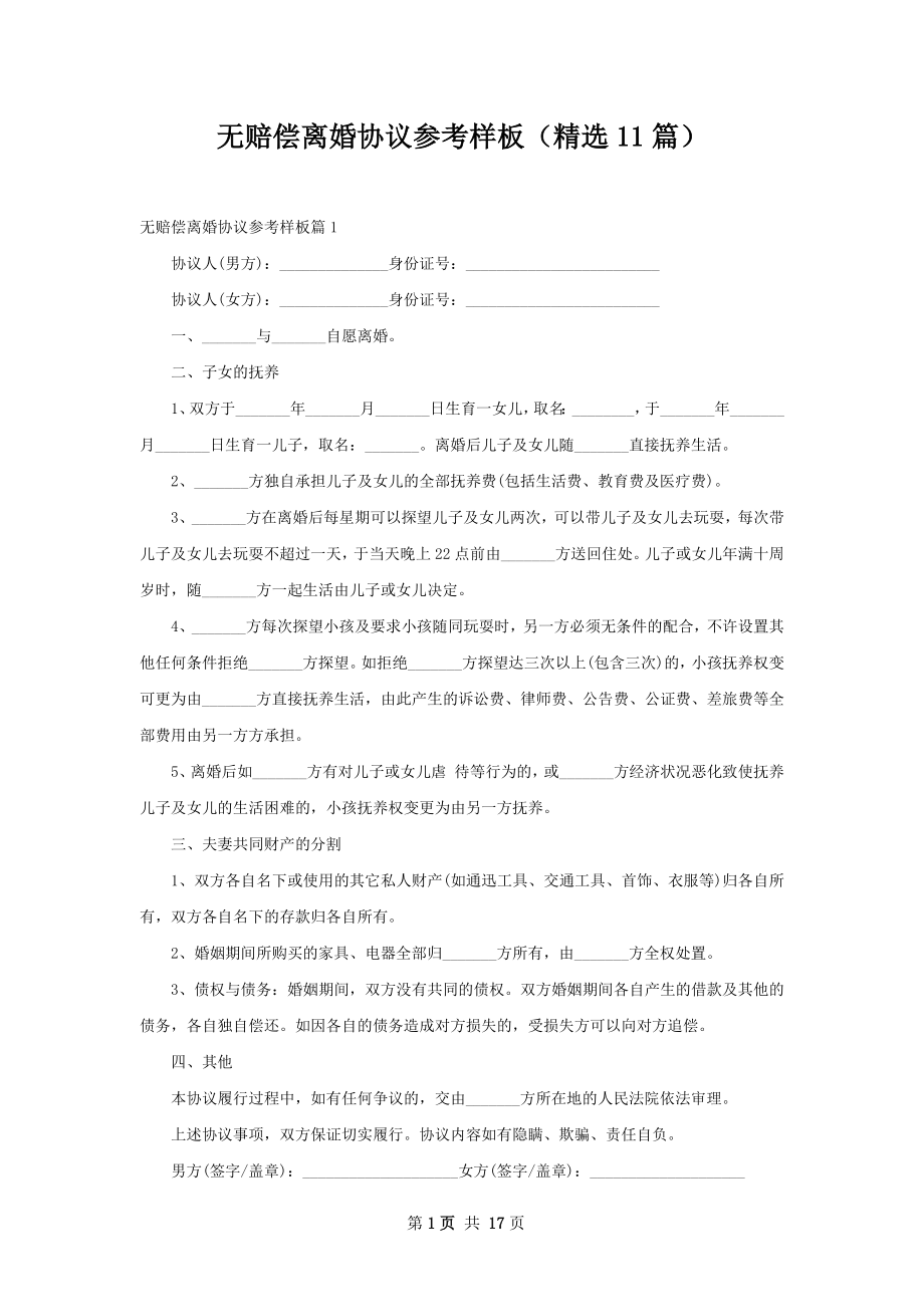 无赔偿离婚协议参考样板（精选11篇）.docx_第1页