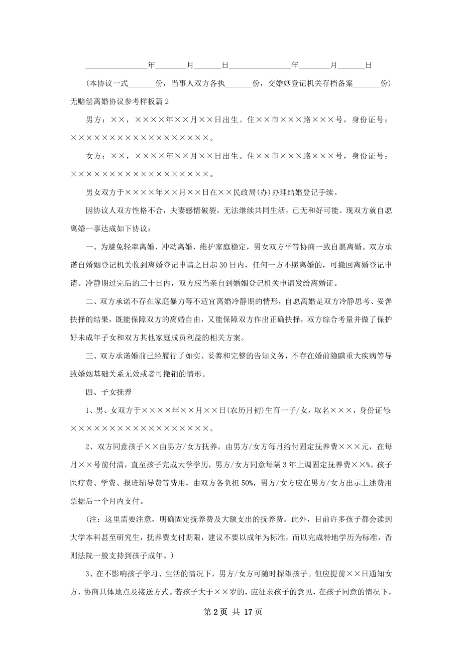 无赔偿离婚协议参考样板（精选11篇）.docx_第2页