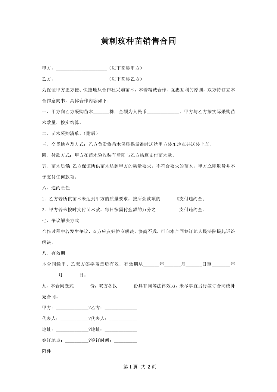 黄刺玫种苗销售合同.docx_第1页