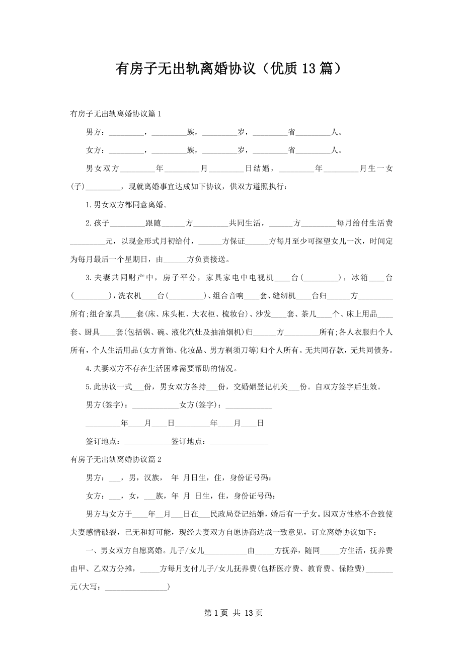 有房子无出轨离婚协议（优质13篇）.docx_第1页