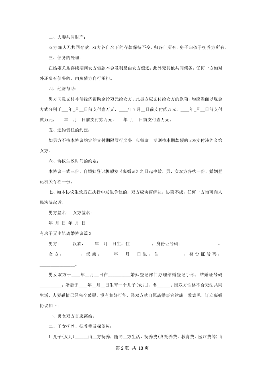 有房子无出轨离婚协议（优质13篇）.docx_第2页