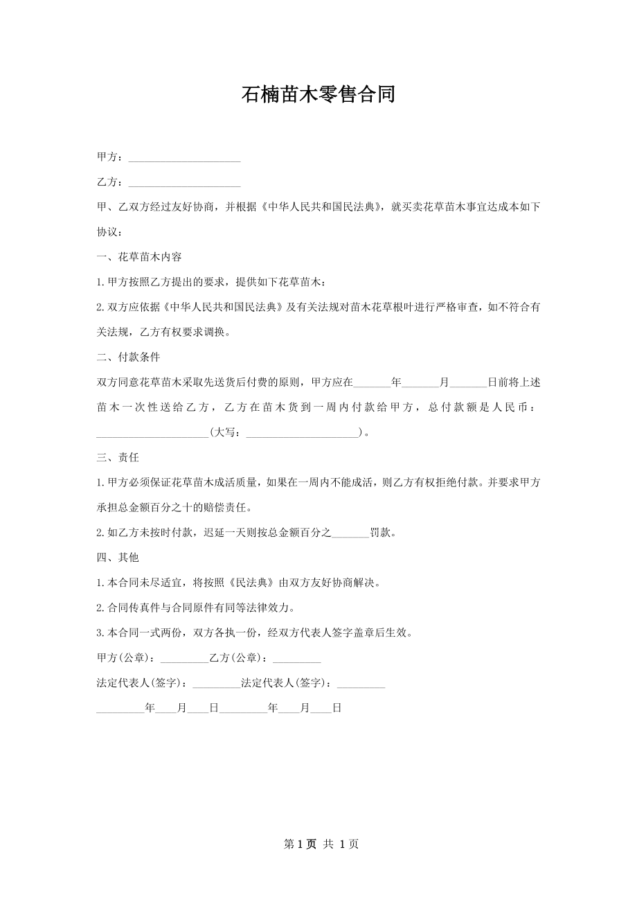 石楠苗木零售合同.docx_第1页