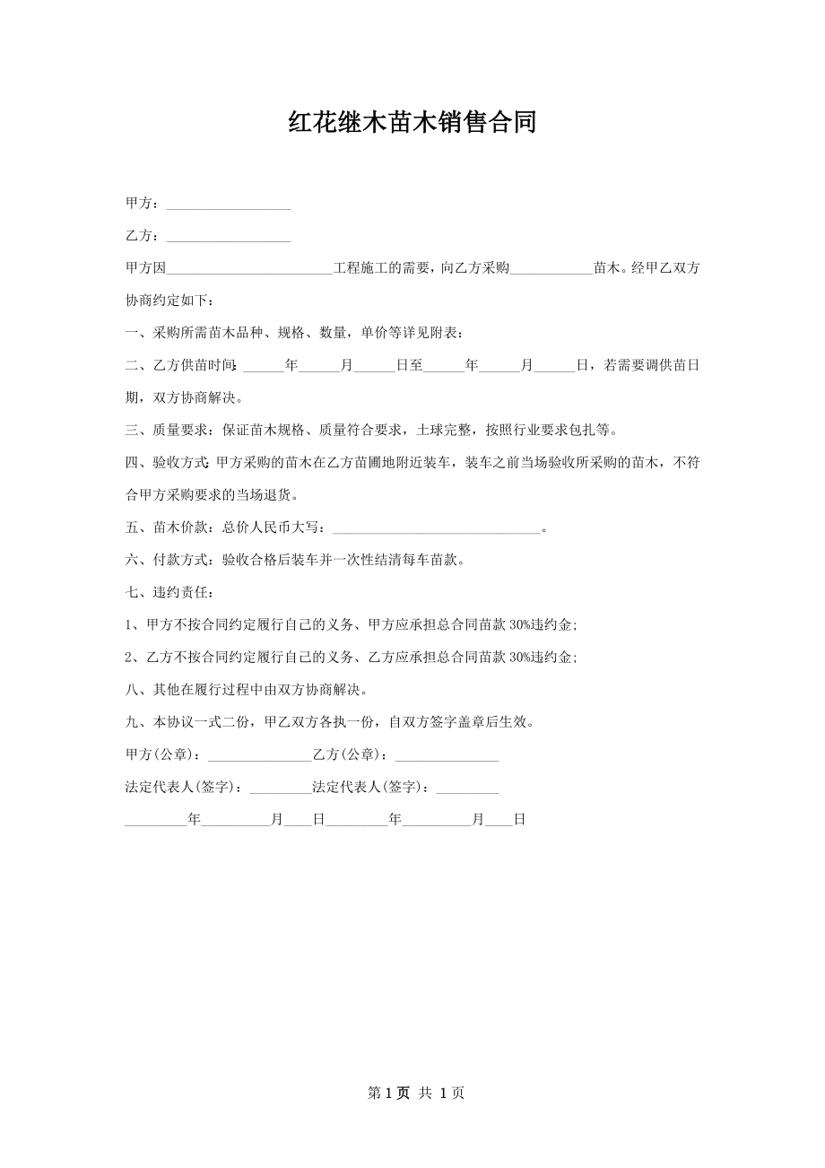 红花继木苗木销售合同.docx_第1页