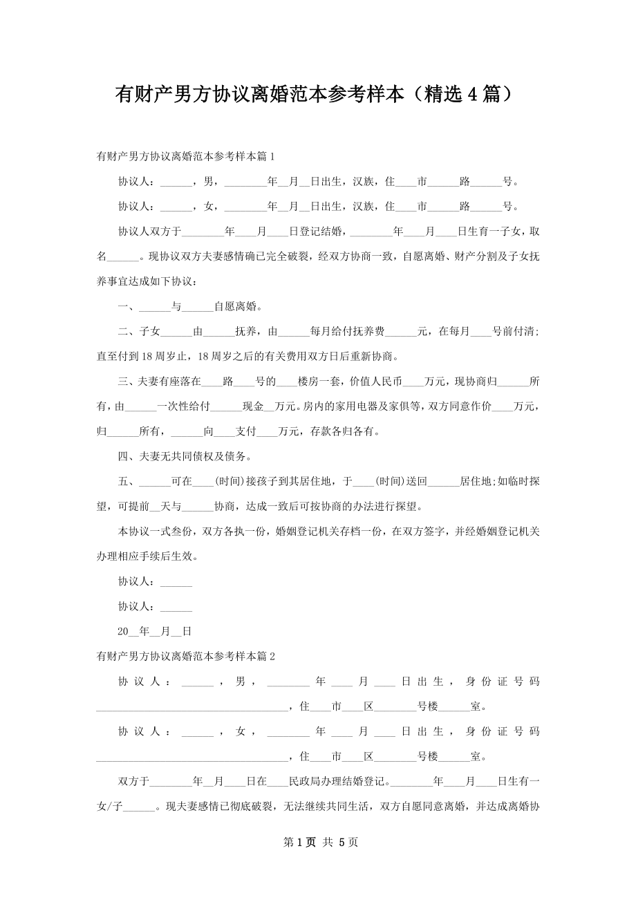 有财产男方协议离婚范本参考样本（精选4篇）.docx_第1页