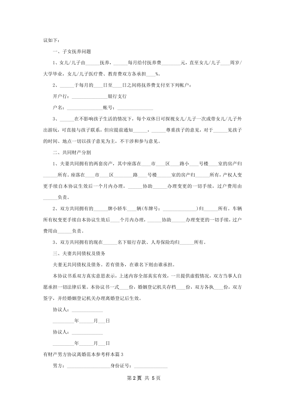 有财产男方协议离婚范本参考样本（精选4篇）.docx_第2页