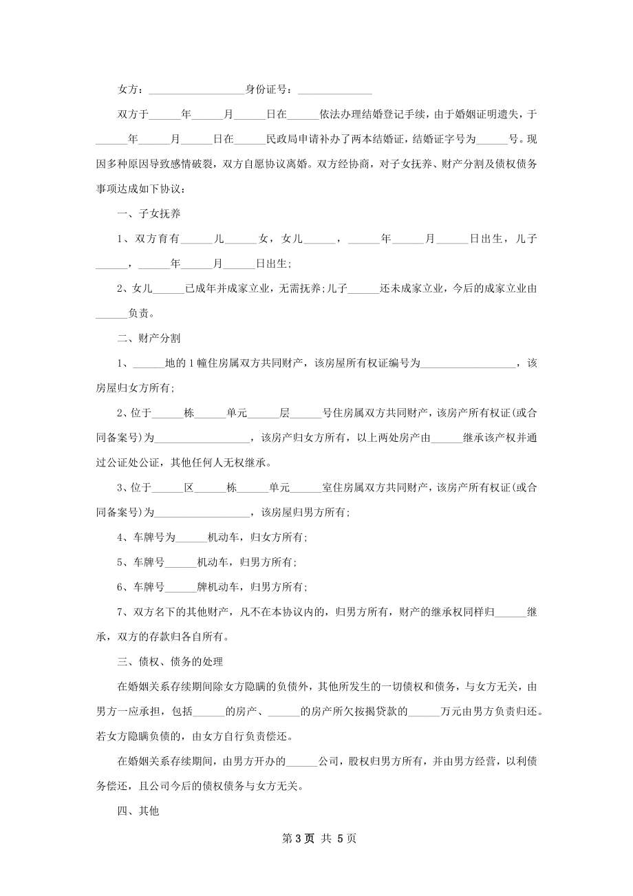 有财产男方协议离婚范本参考样本（精选4篇）.docx_第3页