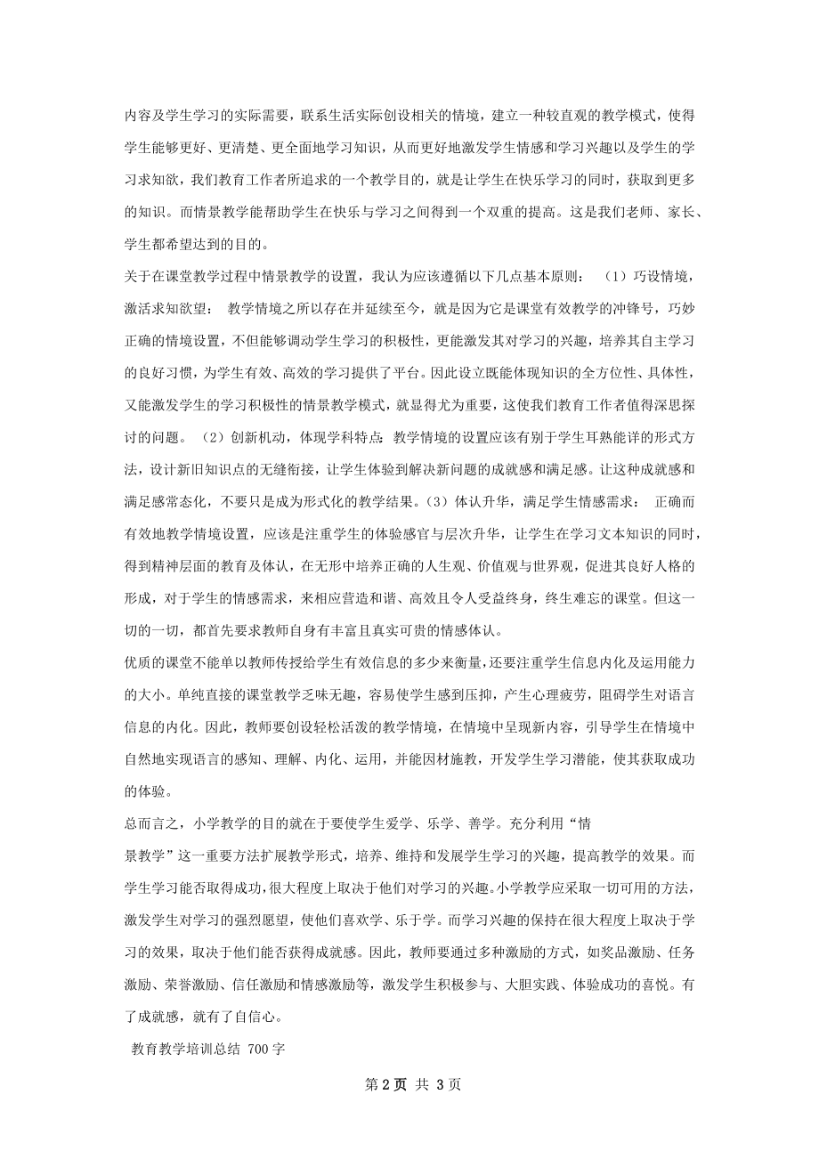 情景教学培训总结.docx_第2页