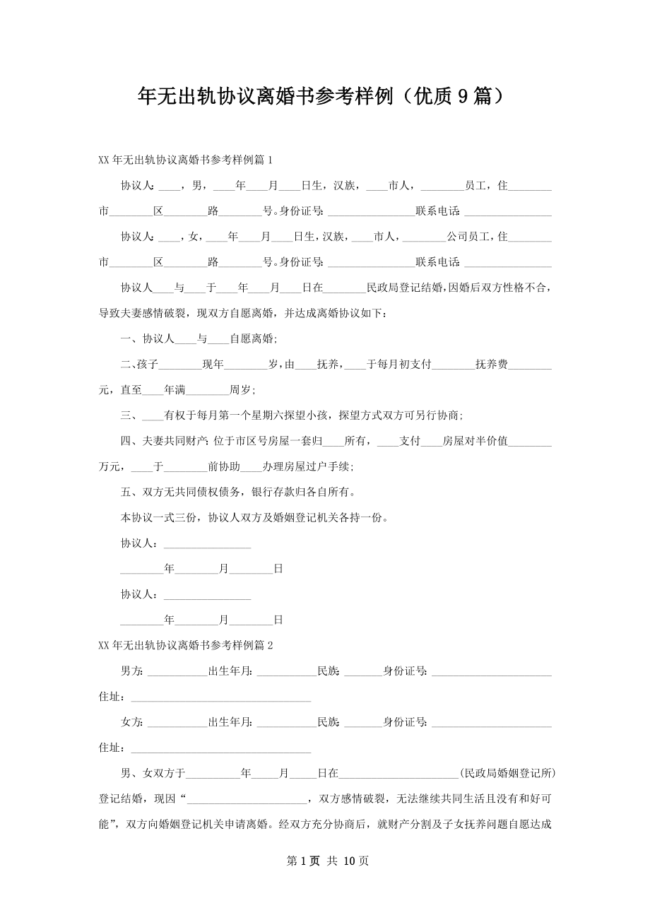 年无出轨协议离婚书参考样例（优质9篇）.docx_第1页