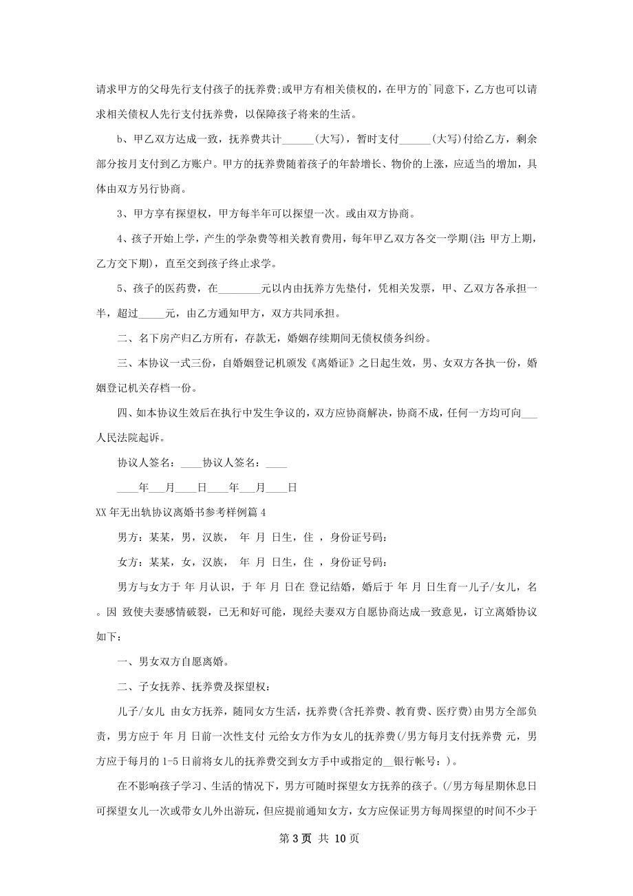 年无出轨协议离婚书参考样例（优质9篇）.docx_第3页