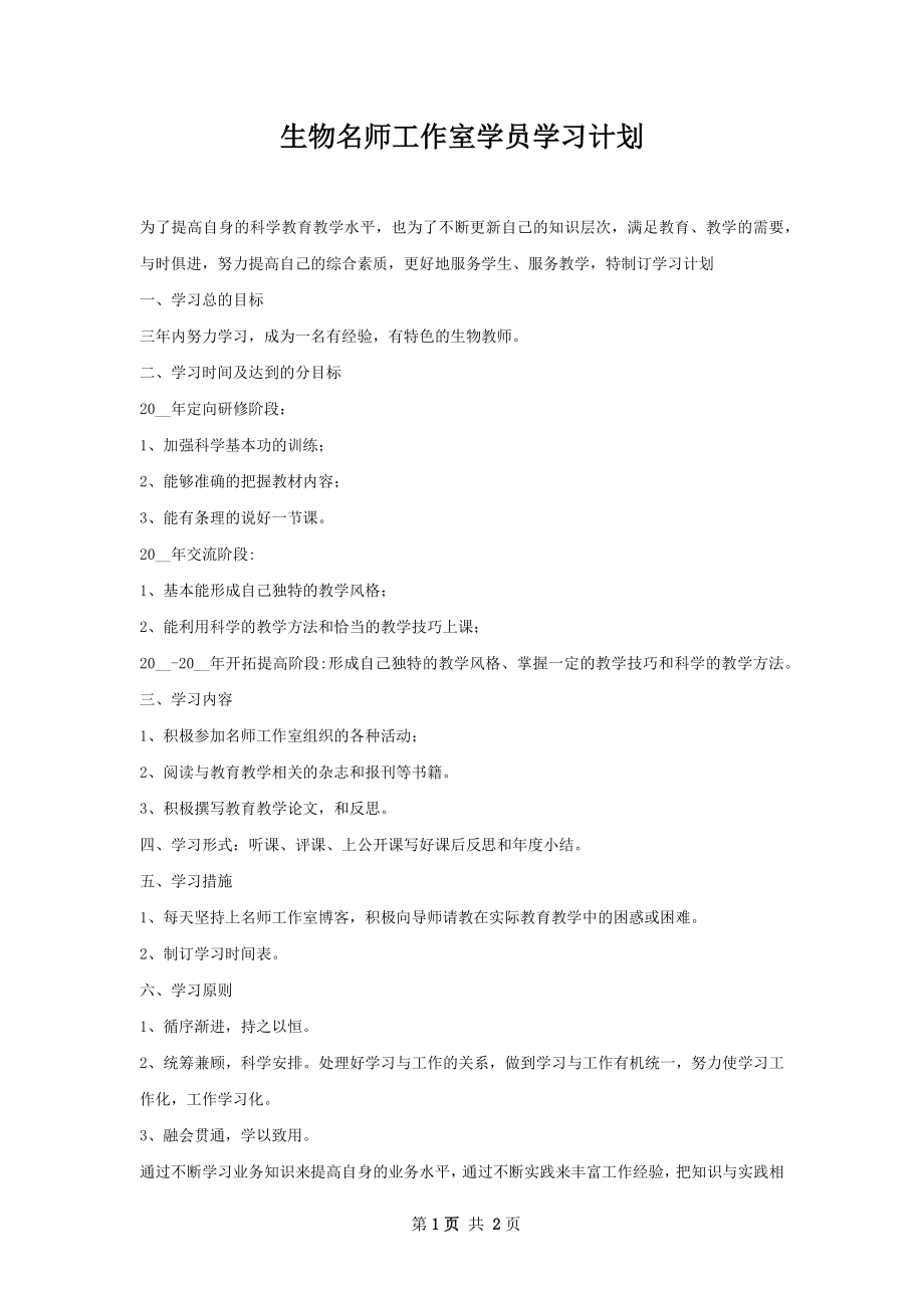 生物名师工作室学员学习计划.docx_第1页