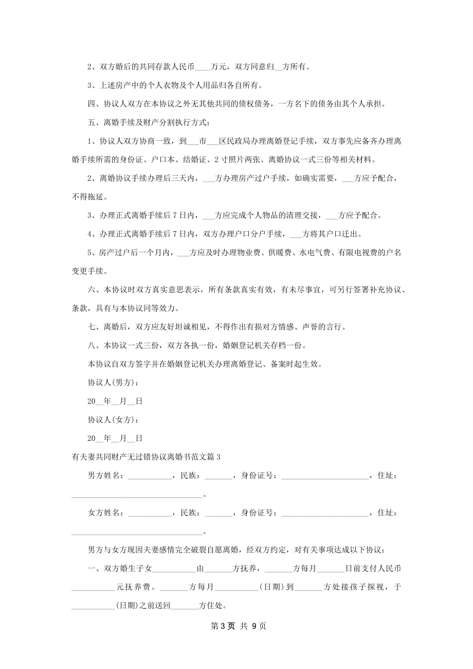 有夫妻共同财产无过错协议离婚书范文（7篇集锦）.docx_第3页