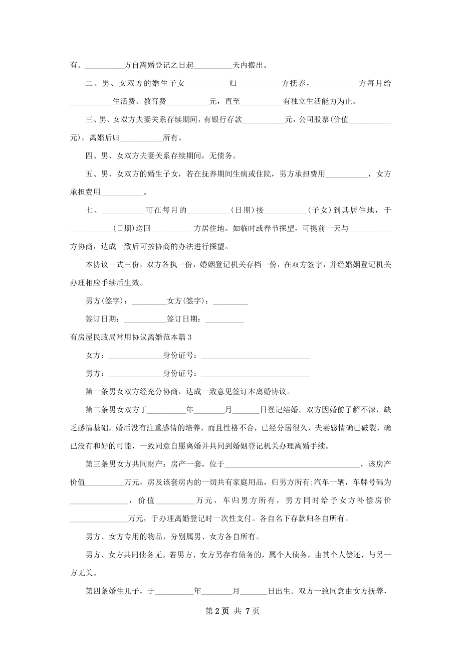 有房屋民政局常用协议离婚范本（律师精选8篇）.docx_第2页