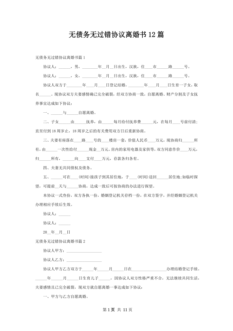 无债务无过错协议离婚书12篇.docx_第1页