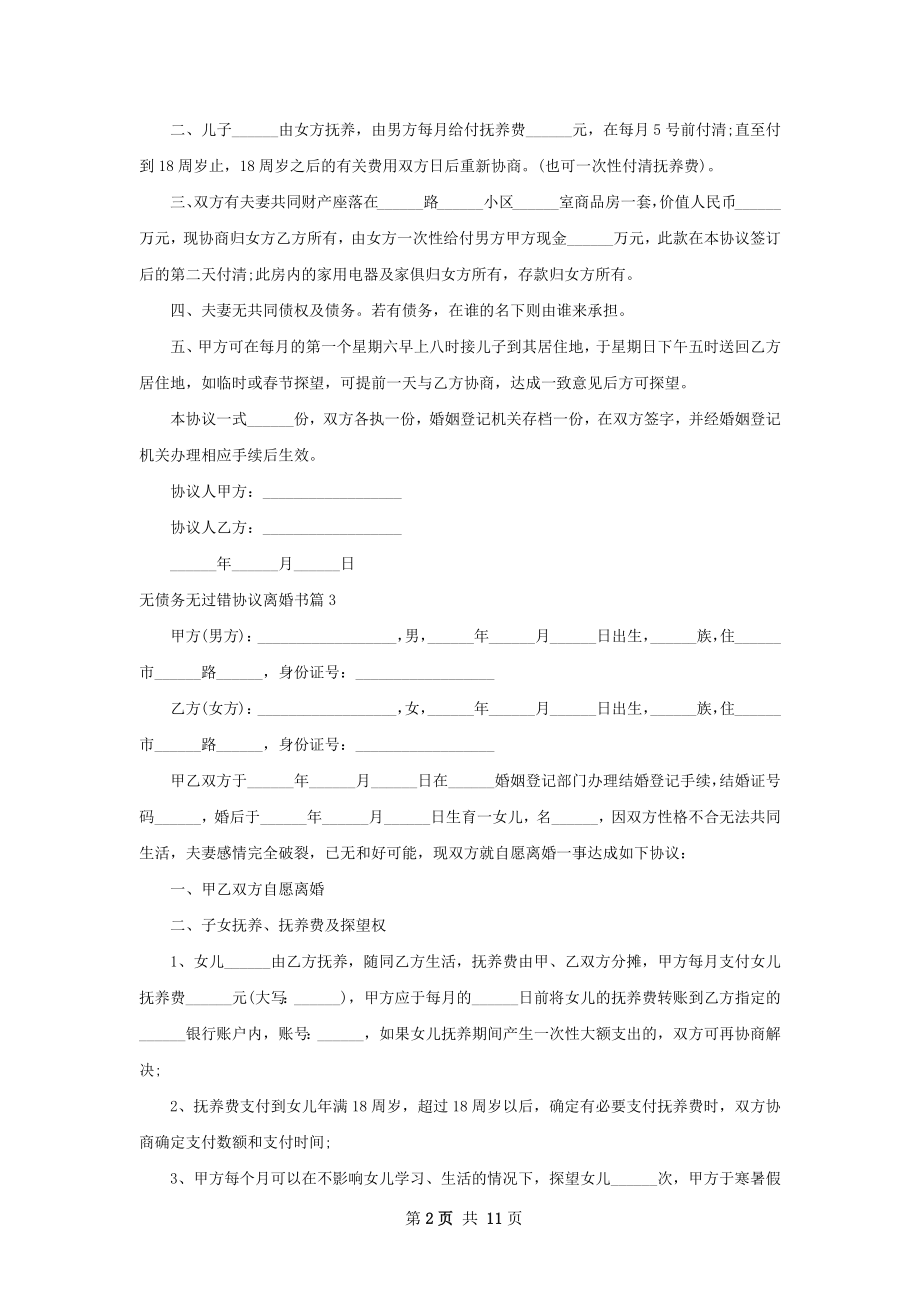 无债务无过错协议离婚书12篇.docx_第2页