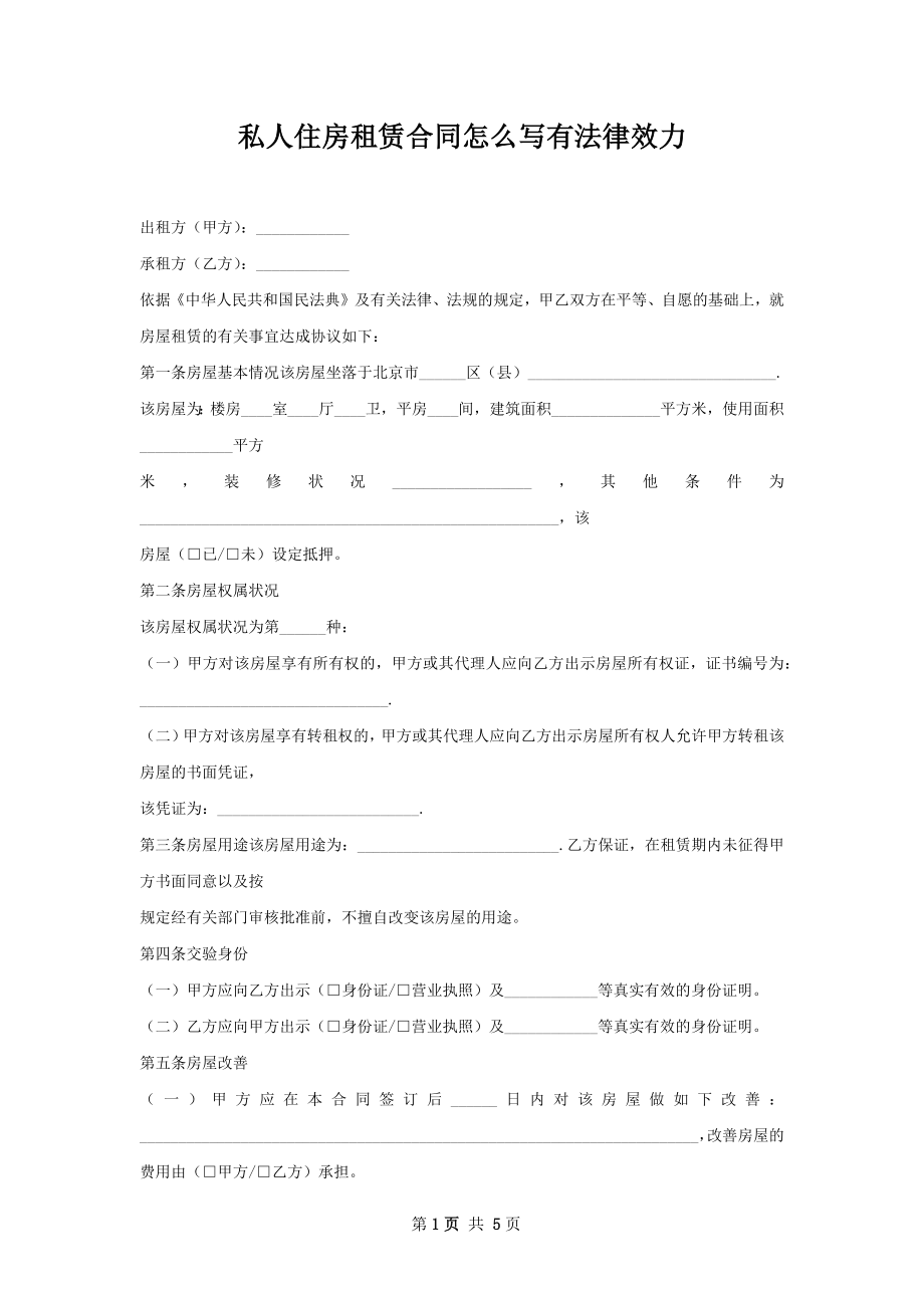 私人住房租赁合同怎么写有法律效力.docx_第1页