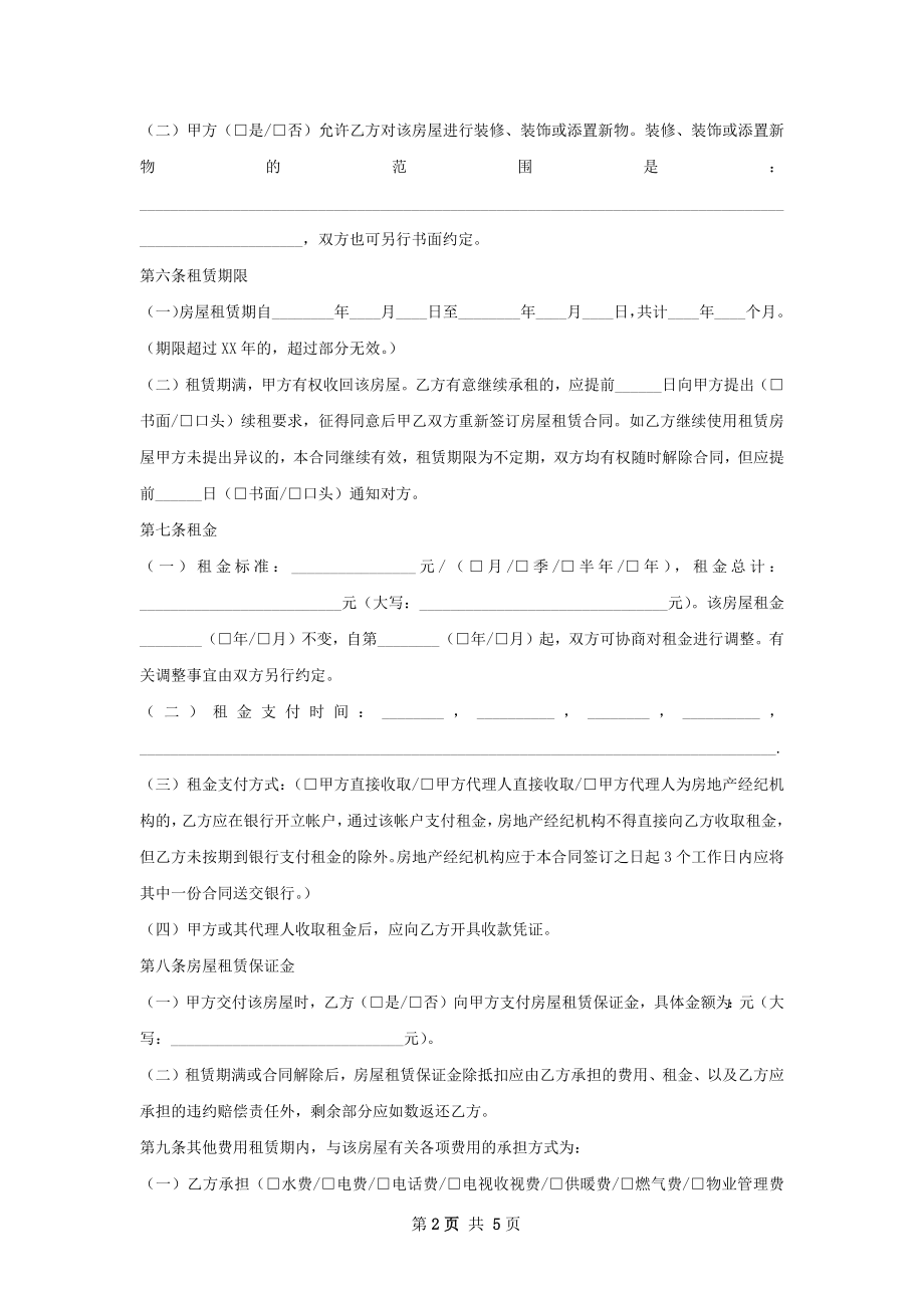 私人住房租赁合同怎么写有法律效力.docx_第2页