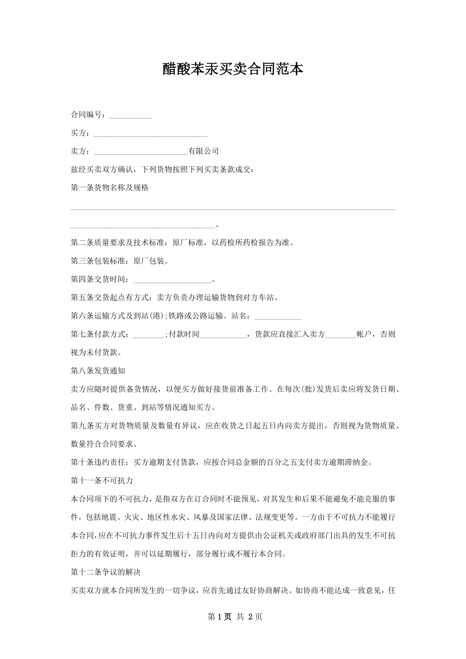 醋酸苯汞买卖合同范本.docx_第1页