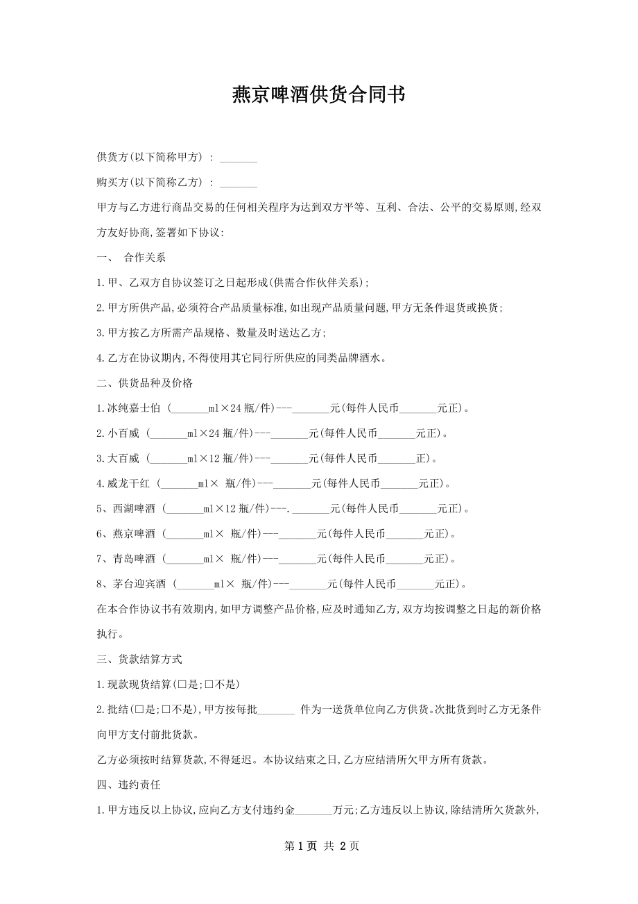 燕京啤酒供货合同书 .docx_第1页