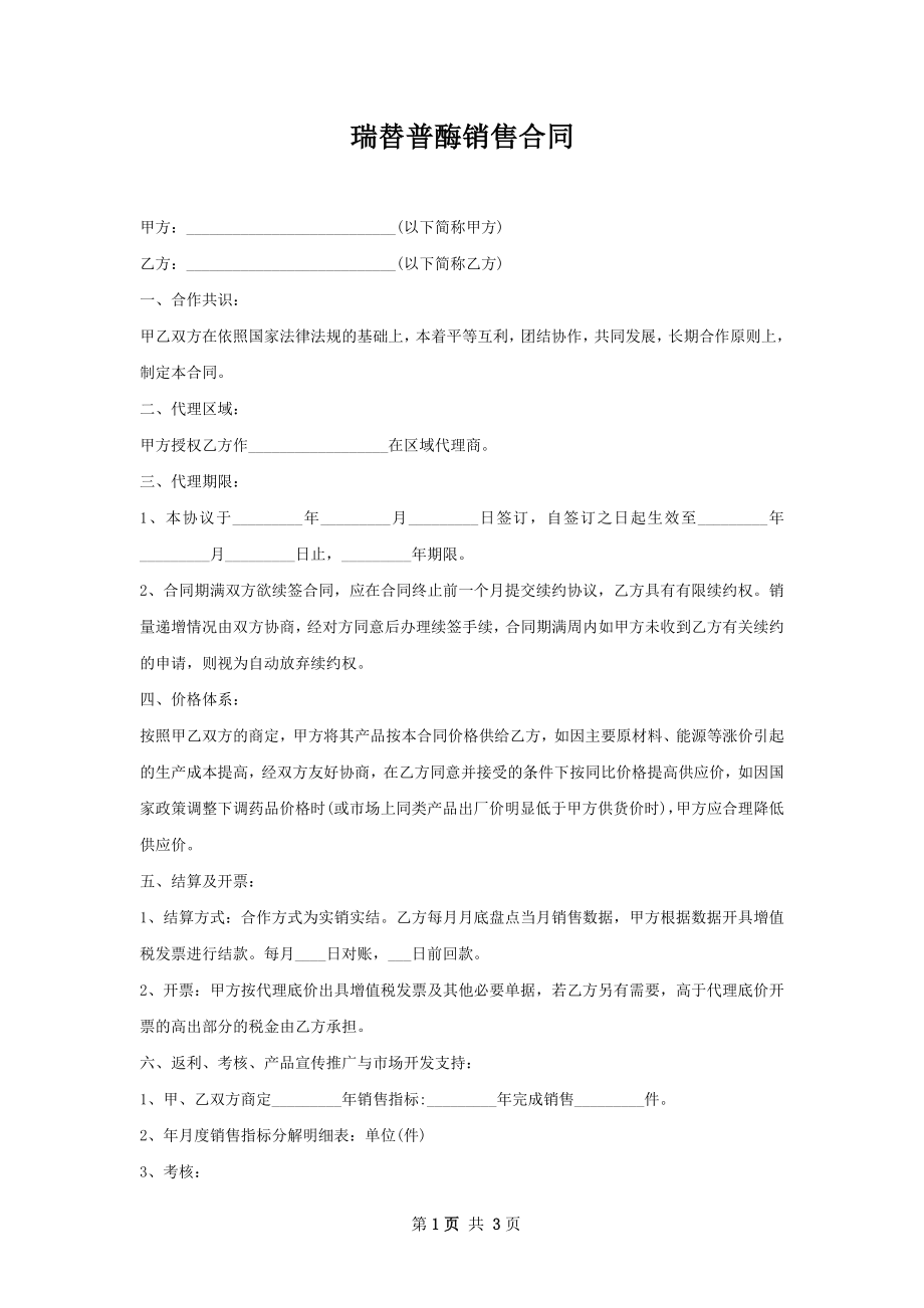 瑞替普酶销售合同.docx_第1页