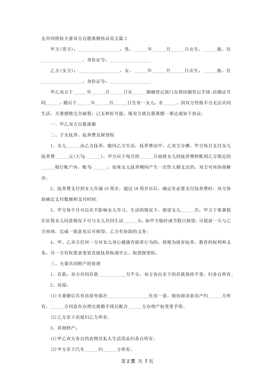 无共同债权夫妻双方自愿离婚协议范文（5篇集锦）.docx_第2页