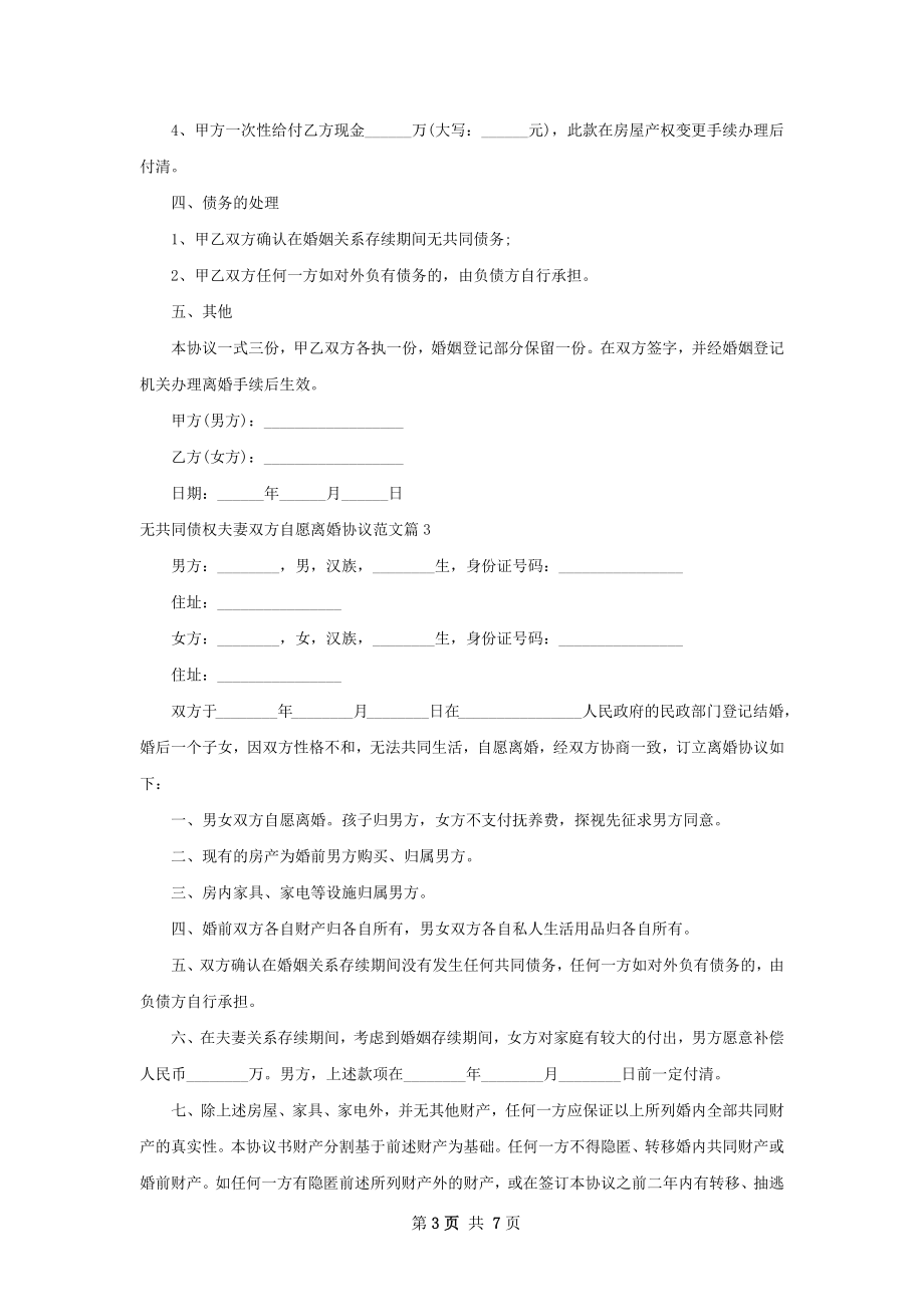 无共同债权夫妻双方自愿离婚协议范文（5篇集锦）.docx_第3页