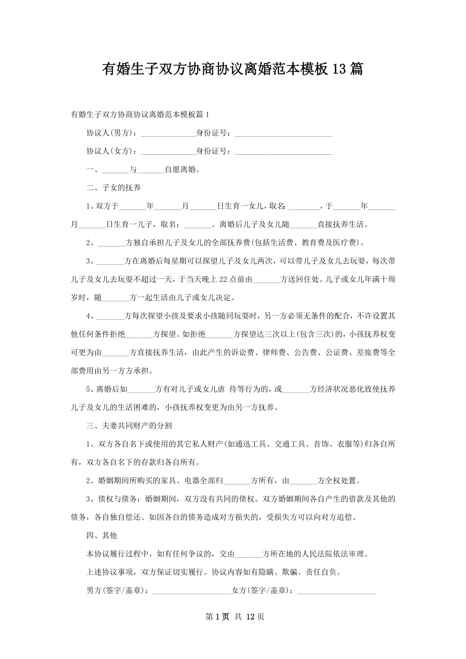 有婚生子双方协商协议离婚范本模板13篇.docx_第1页