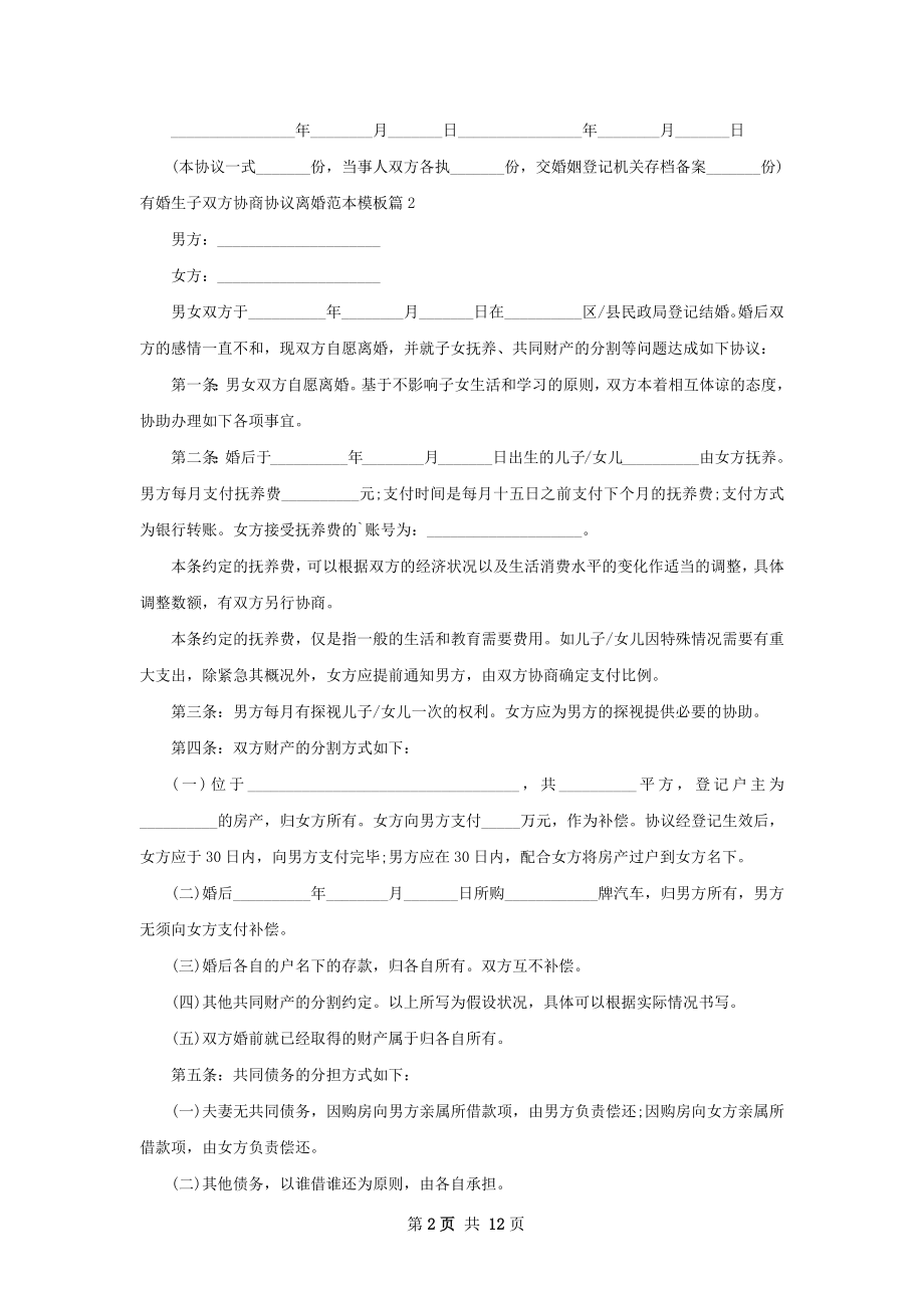 有婚生子双方协商协议离婚范本模板13篇.docx_第2页