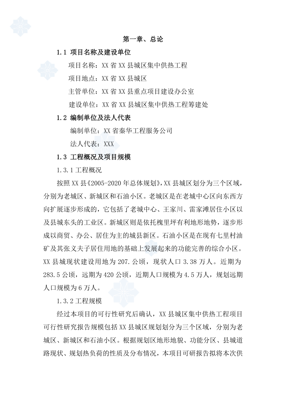 集中供热工程可行性研究报告44158.doc_第1页