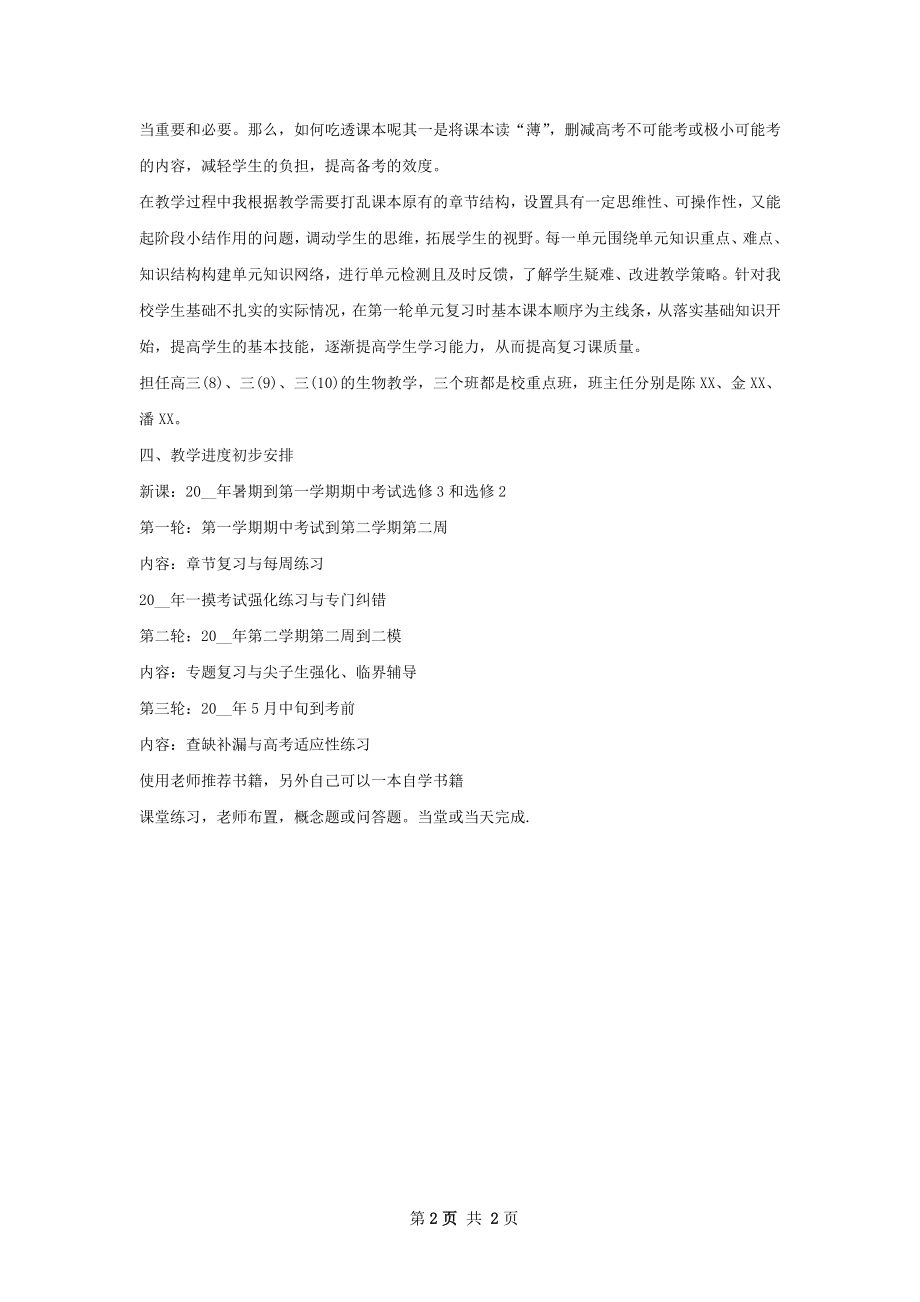 高三生物教师个人工作计划范文.docx_第2页