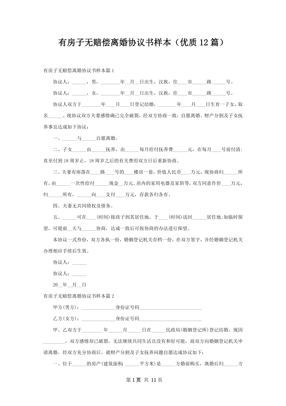 有房子无赔偿离婚协议书样本（优质12篇）.docx_第1页