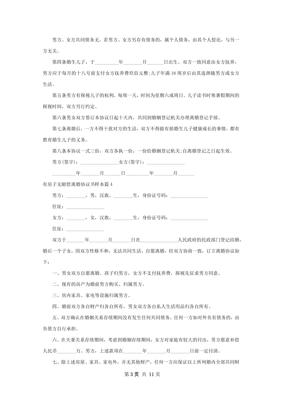 有房子无赔偿离婚协议书样本（优质12篇）.docx_第3页