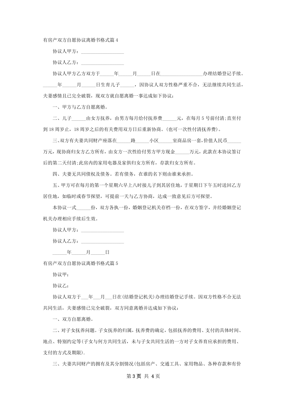 有房产双方自愿协议离婚书格式（律师精选5篇）.docx_第3页