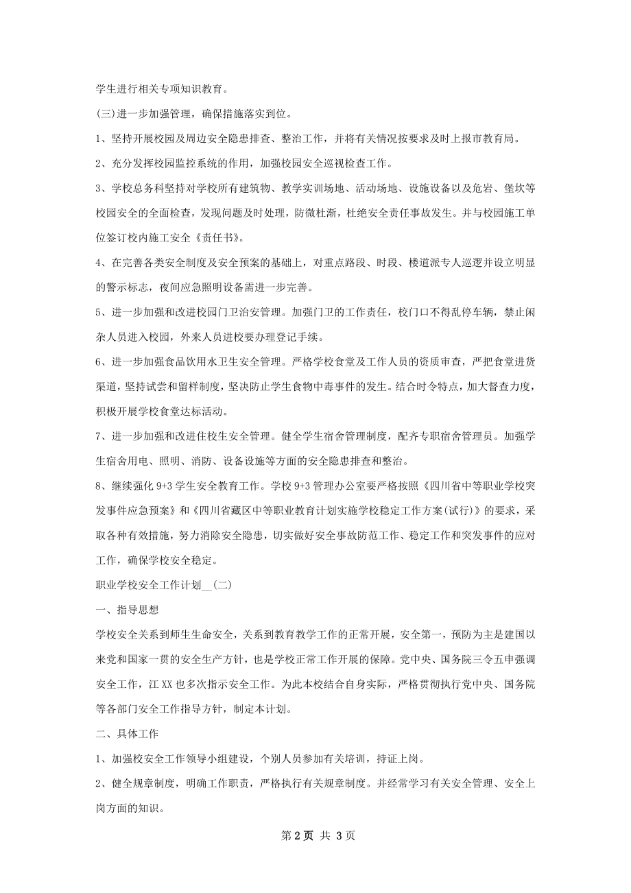 职业学校安全工作计划范文.docx_第2页