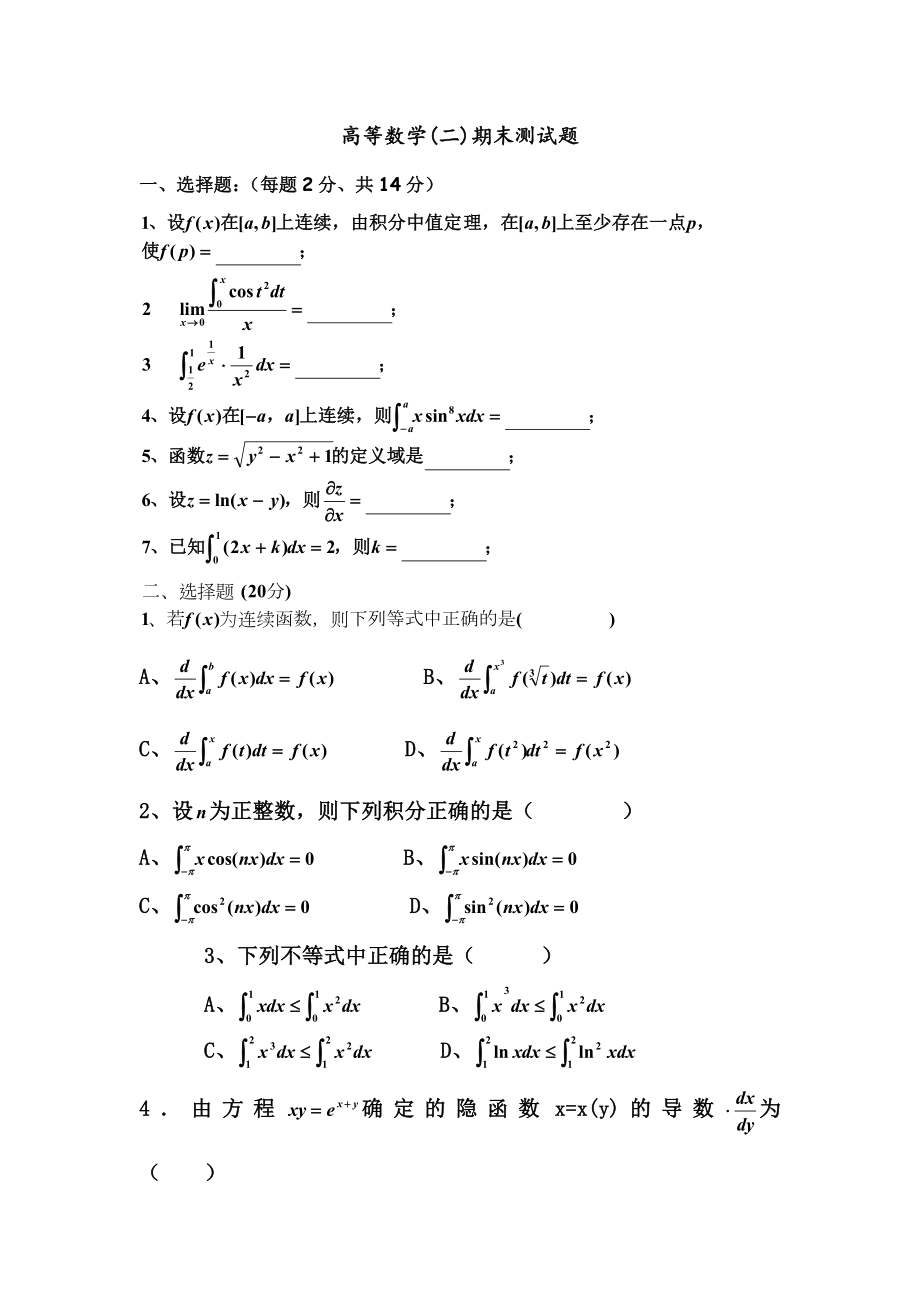 高等数学(二)期末测试题.doc_第1页